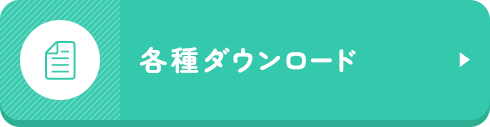 各種ダウンロード