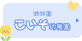 姉妹園 こいそ幼稚園