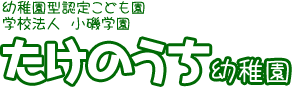 学校法人 小磯学園 認定こども園 たけのうち幼稚園