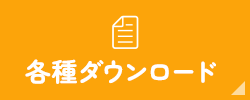 各種ダウンロード